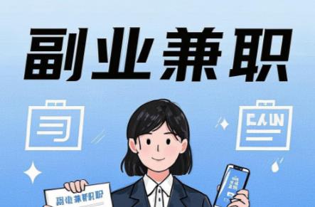 东平在手机上可以做哪些副业赚钱? 第1张 东平在手机上可以做哪些副业赚钱? 第1张